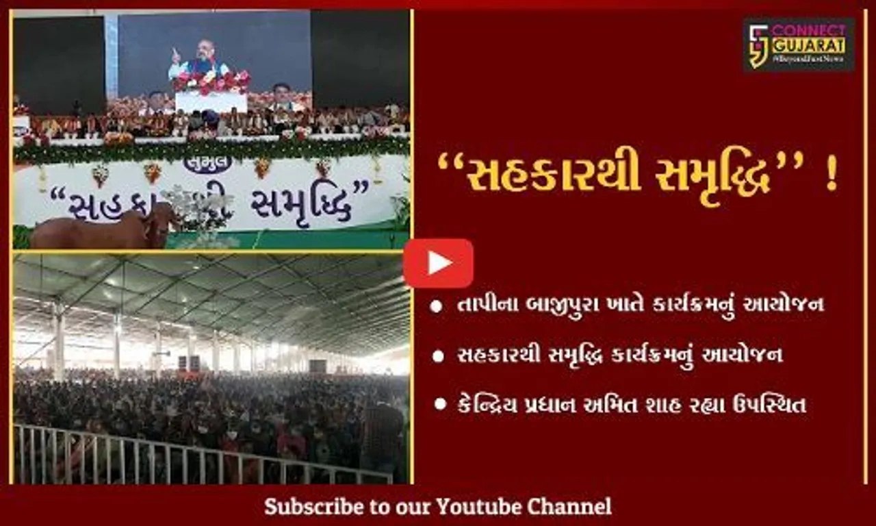 તાપી: દેશનો પ્રથમ "સહકારથી સમૃદ્ધિ"કાર્યક્રમ બાજીપુરામાં યોજાયો અમિત શાહ રહ્યા ઉપસ્થિત