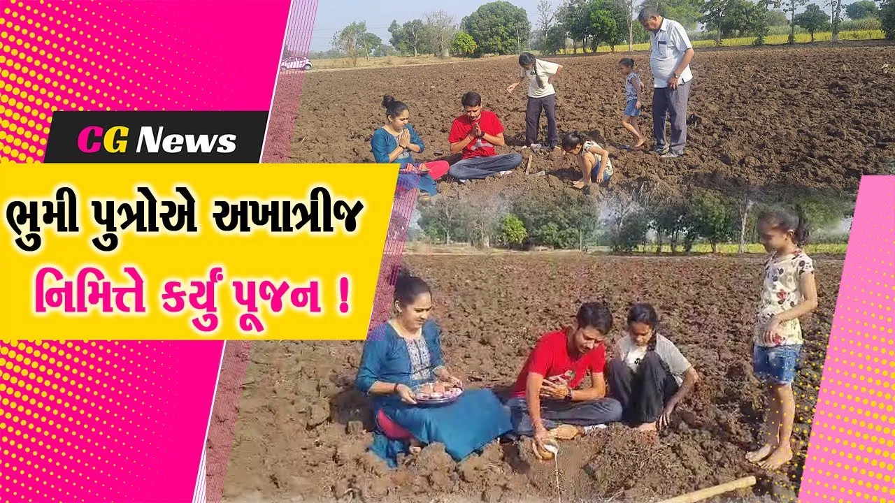 ભરૂચ: નેત્રંગ પંથકના ખેડૂતોએ અખાત્રીજ નિમિત્તે કર્યું પૂજન અર્ચન, સારી ઉપજની આશા