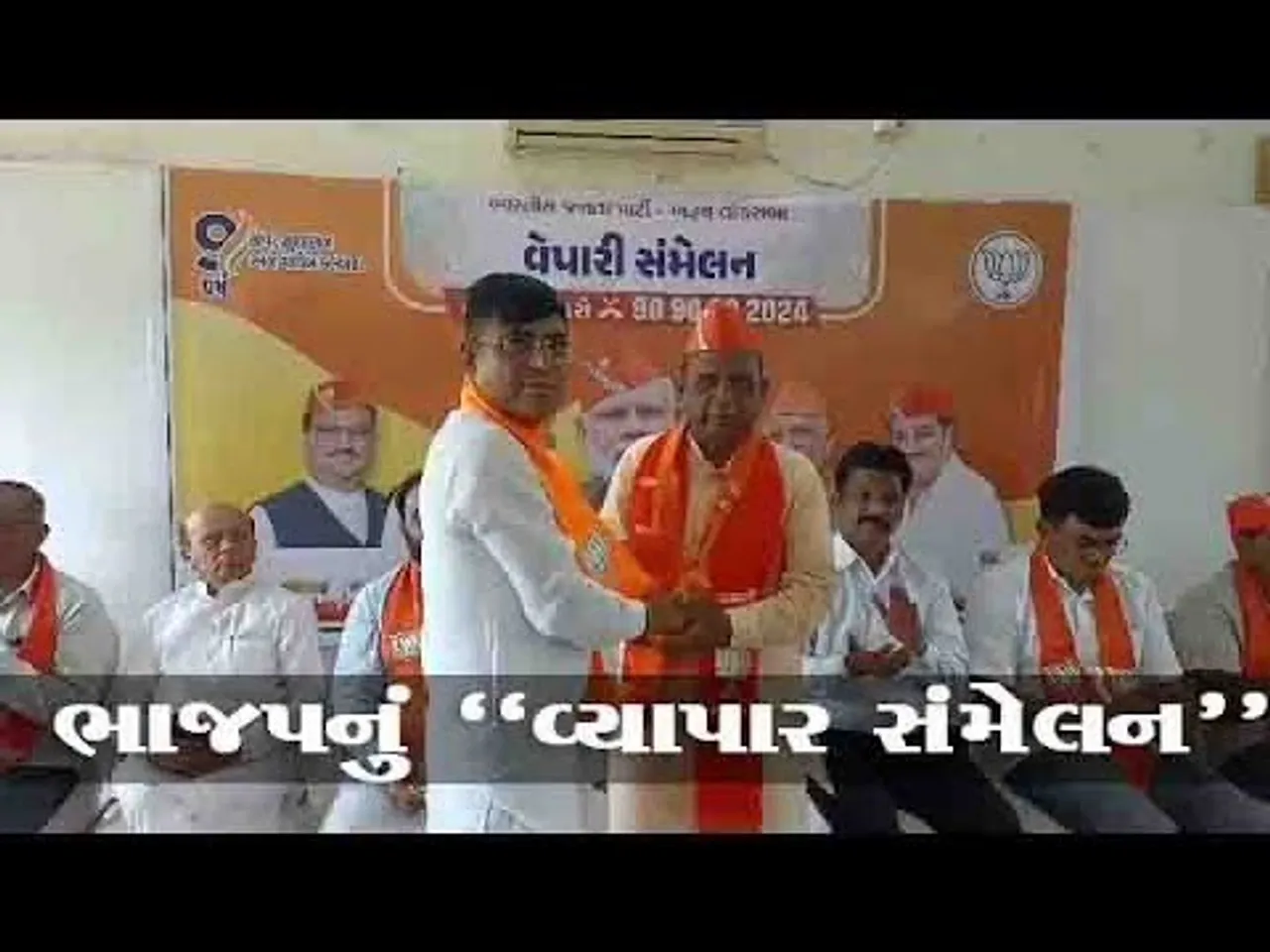 દેશના લઘુભારત એવા “ભરૂચ”માં વેપારીઓ સાથે ભાજપ દ્વારા યોજાયું “વ્યાપાર સંમેલન”