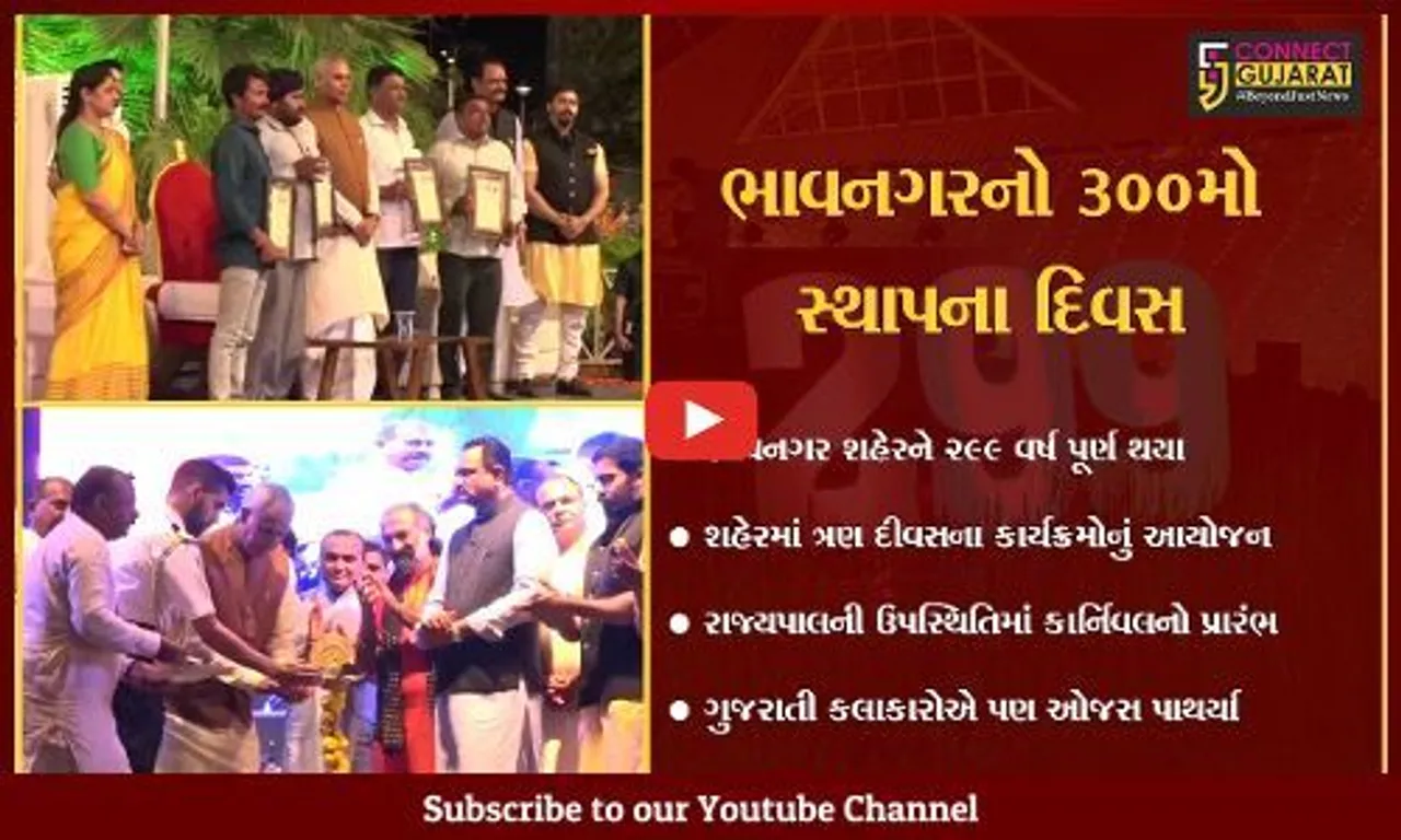 ભાવનગર: સ્થાપનને 299 વર્ષ પૂર્ણ, આયોજિત ત્રીદિવસીય કાર્નિવલનો દબદબાભેર પ્રારંભ