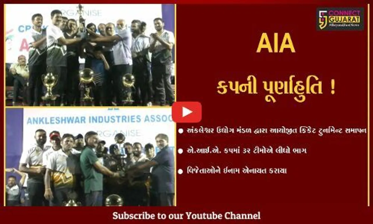 અંકલેશ્વર:AIA દ્વારા આયોજીત કોર્પોરેટ અને સ્મોલ નાઇટ ક્રિકેટ ટુર્નામેન્ટનું સમાપન