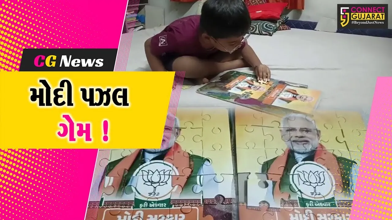 ભરૂચ: ભાજપની પ્રચાર સામગ્રીના રંગ,મોદી પઝલ ગેમનું બાળકોમાં આકર્ષણ