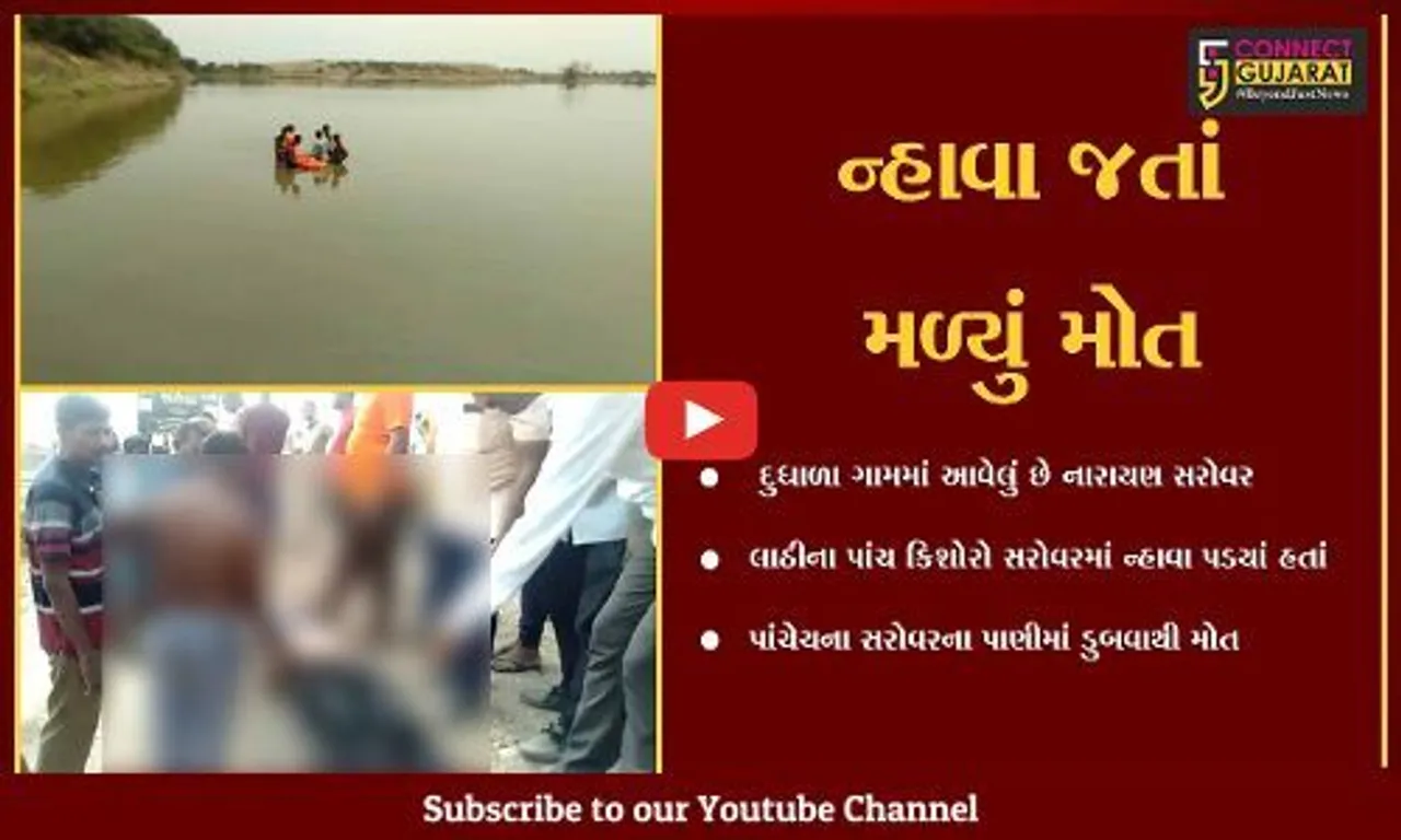 અમરેલી : દુધાળાના નારાયણ સરોવરમાં પાંચ યુવા "જીંદગી"ઓ ડુબી, તમામ લાઠીના રહેવાસી