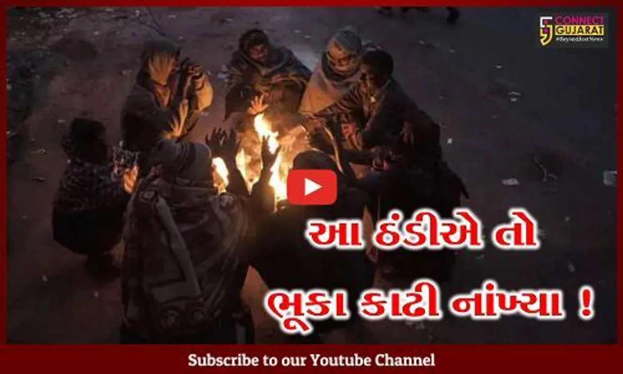 સમગ્ર રાજયમાં કાતિલ ઠંડીનો અનુભવ, હજુ 2-3 દિવસ તૈયાર રહેજો !