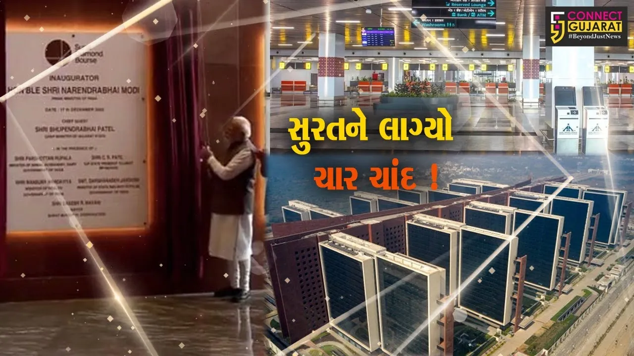 સુરત:PM મોદીના હસ્તે ડાયમંડ બુર્સનું લોકાર્પણ, એરપોર્ટના નવા ટર્મિનલનું પણ કરાયુ ઉદ્ઘાટન