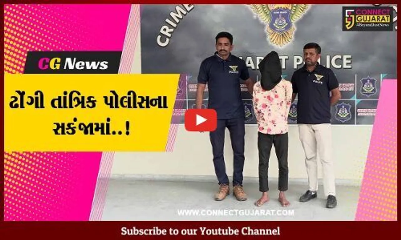 અમદાવાદ : નિઃસંતાન મહિલા સાથે દુષ્કર્મ આચરનાર ઢોંગી તાંત્રિકની ક્રાઇમ બ્રાન્ચે ધરપકડ કરી...
