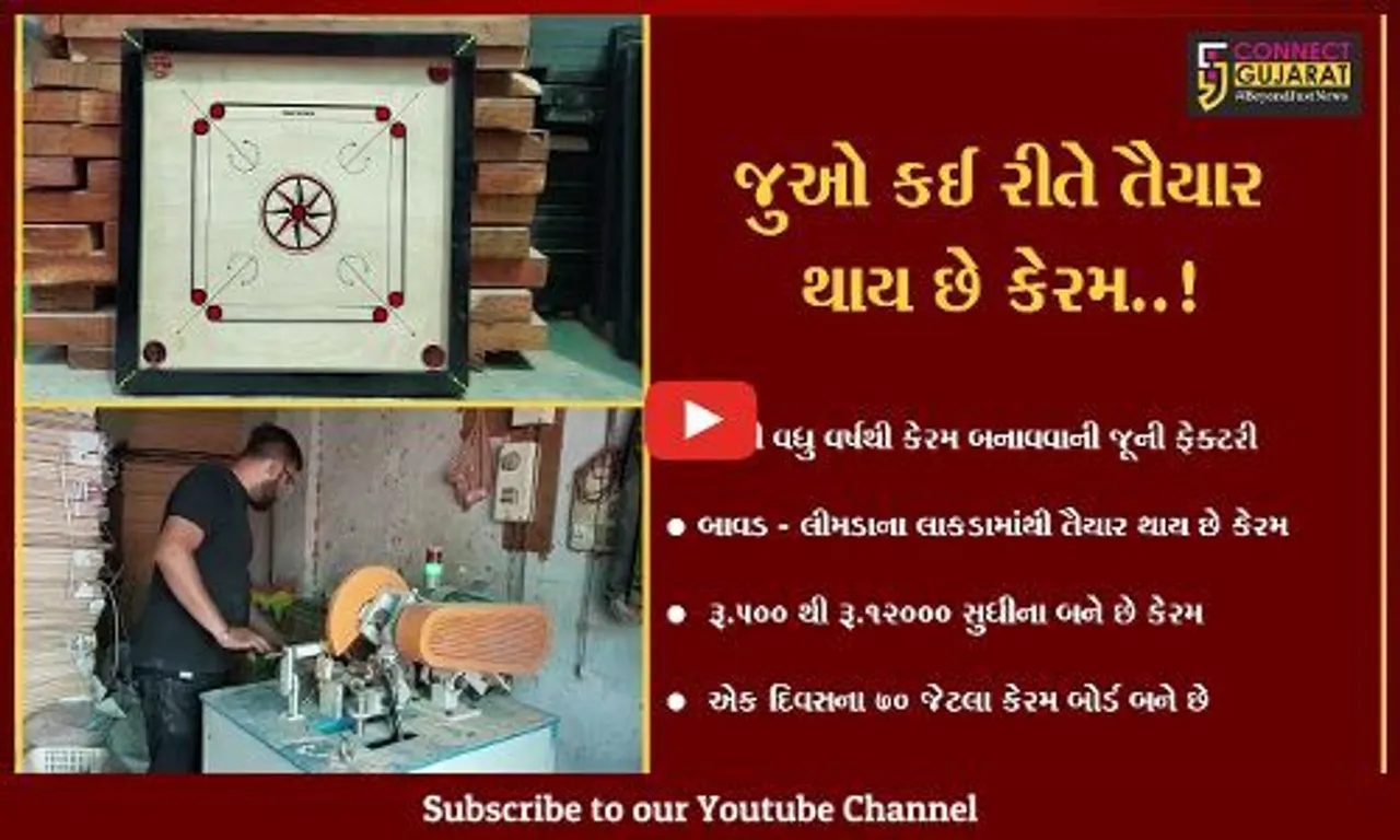 વડોદરા: શું તમે ક્યારેય કેરમ બોર્ડને બનતા જોયું છે? ચાલો આજે આપણે જોઈએ કઈ રીતે બને છે આ ટેબલટોપ ગેમ