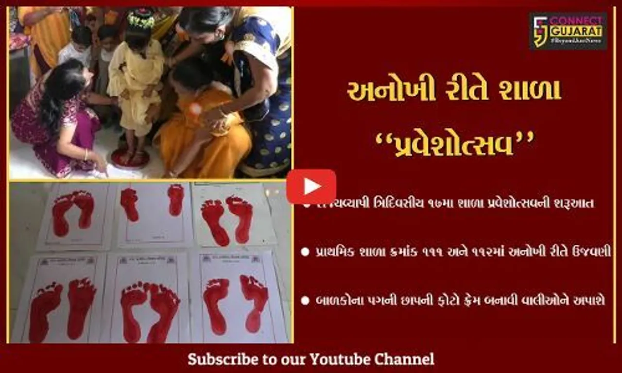 સુરત : બાળકોના પગની છાપ લઈ ફોટો ફ્રેમ બનાવી અનોખી રીતે શાળા પ્રવેશોત્સવ યોજાયો…