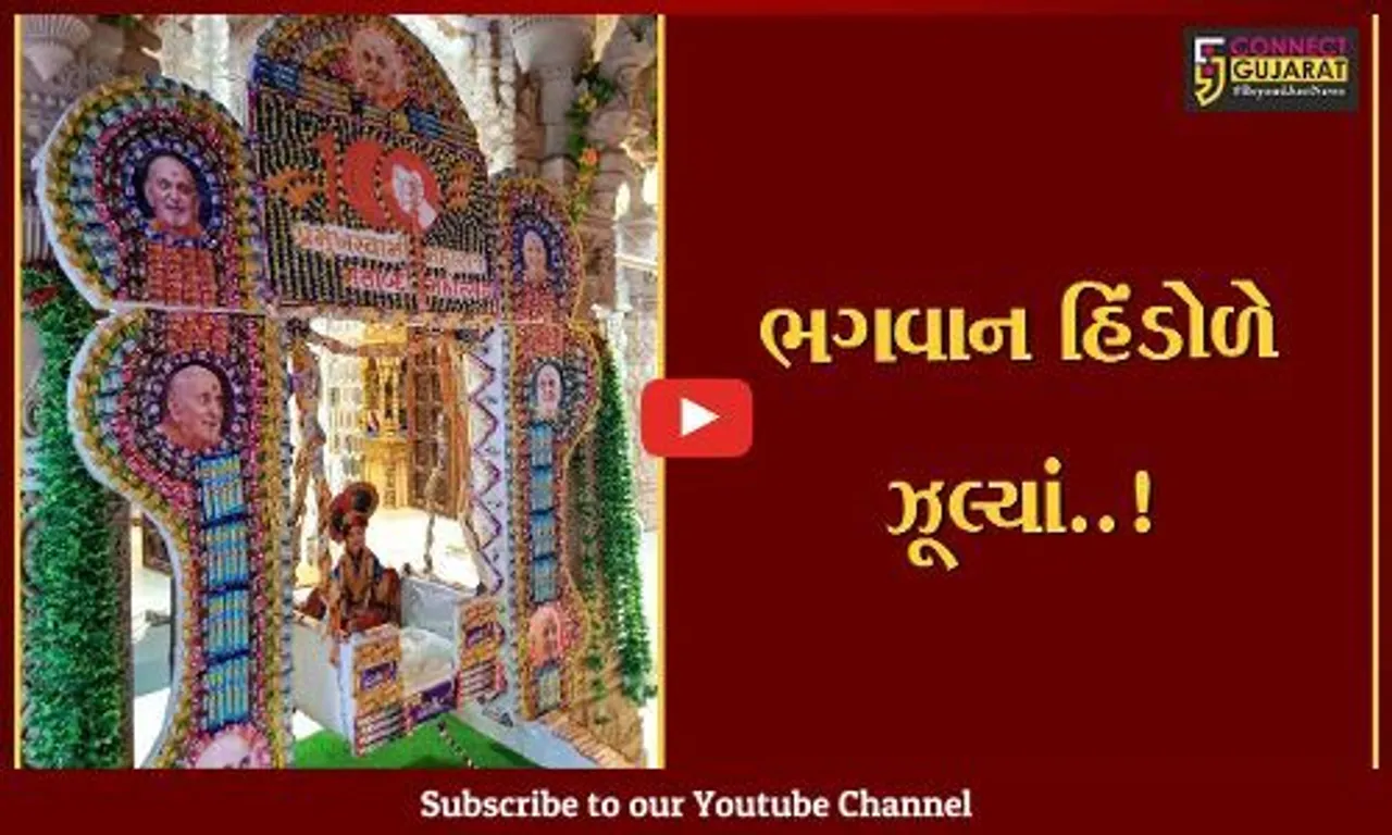 ભરૂચ : ઝાડેશ્વર BAPS સ્વામિનારાયણ મંદિર ખાતે ભગવાનને વિવિધ પ્રકારના હિંડોળે ઝુલાવ્યા