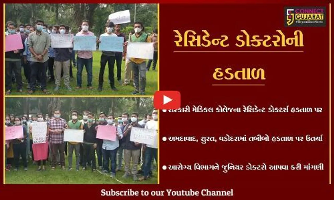 રાજ્યમાં ઓમિક્રોનના દસ્તક વચ્ચે સરકારી કોલેજના રેસિડેન્ટ ડોક્ટરો ઉતર્યા હડતાળ પર