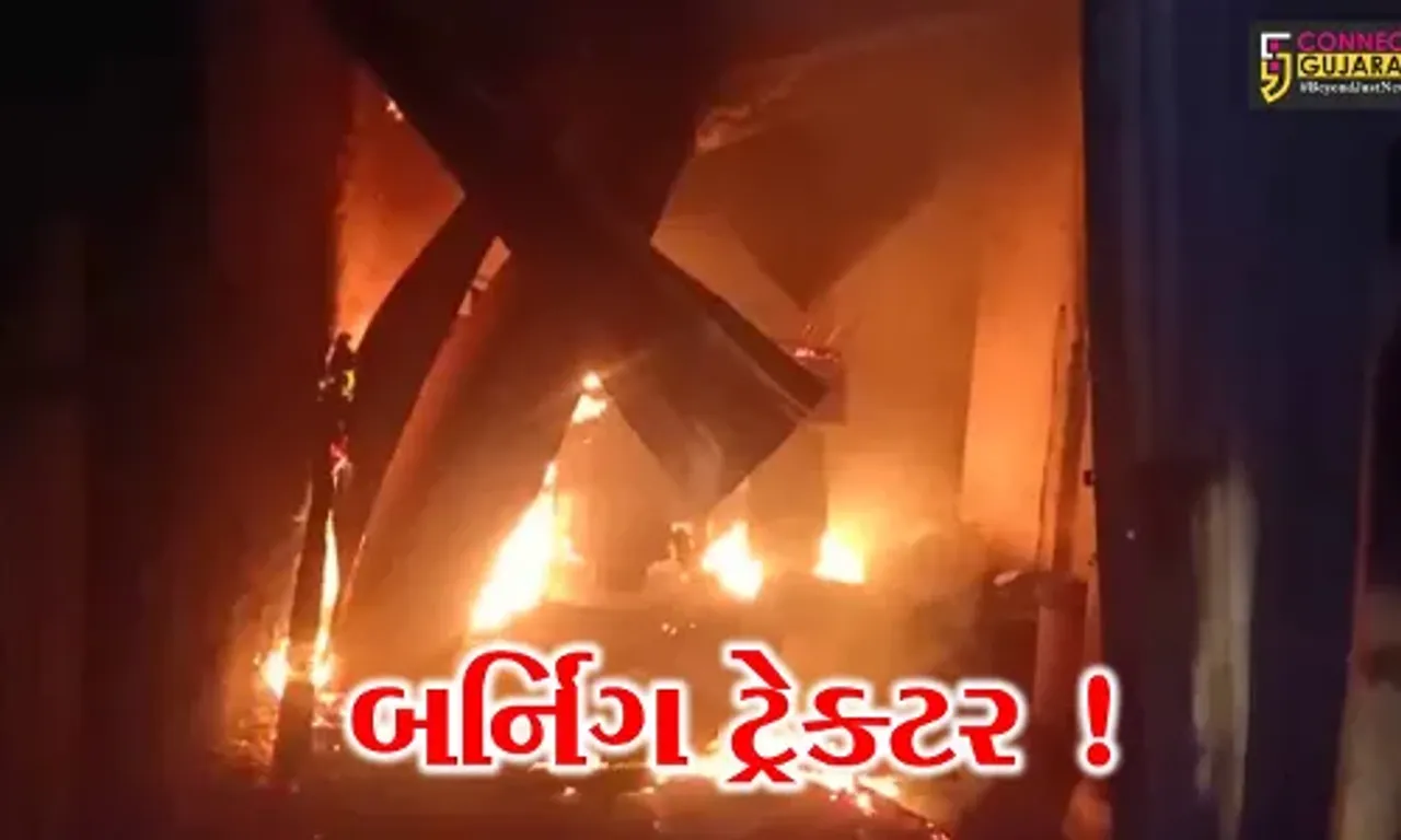 ભરૂચ: જંબુસરના ઉમરા ગામે ટ્રેકટરમાં લાગી આગ, ફાયર વિભાગે આગ પર મેળવ્યો કાબુ
