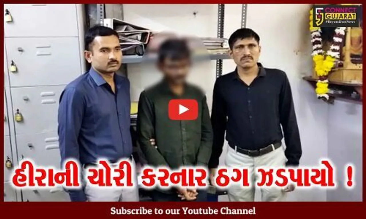 સુરત: 8 લાખથી વધુની કિમતના હીરાની ચોરી કરનાર રીઢા ગુનેગારની કેશોદથી ધરપકડ,જુઓ કેવી રીતે ઝડપાયો આરોપી