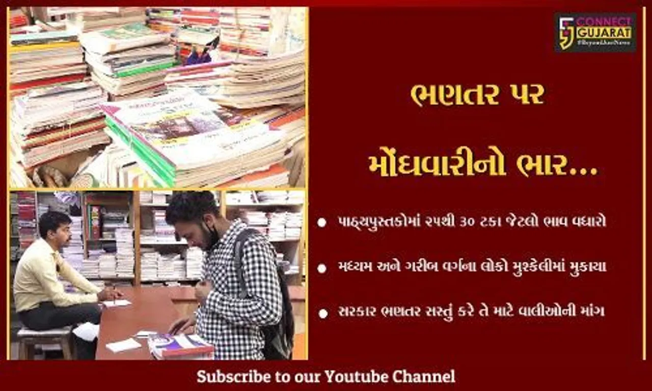 અમદાવાદ : પાઠ્યપુસ્તકોમાં 25થી 30 ટકા જેટલો ભાવ વધારો, મધ્યમ વર્ગના લોકો પર મોંઘવારીનો બોજ વધ્યો...
