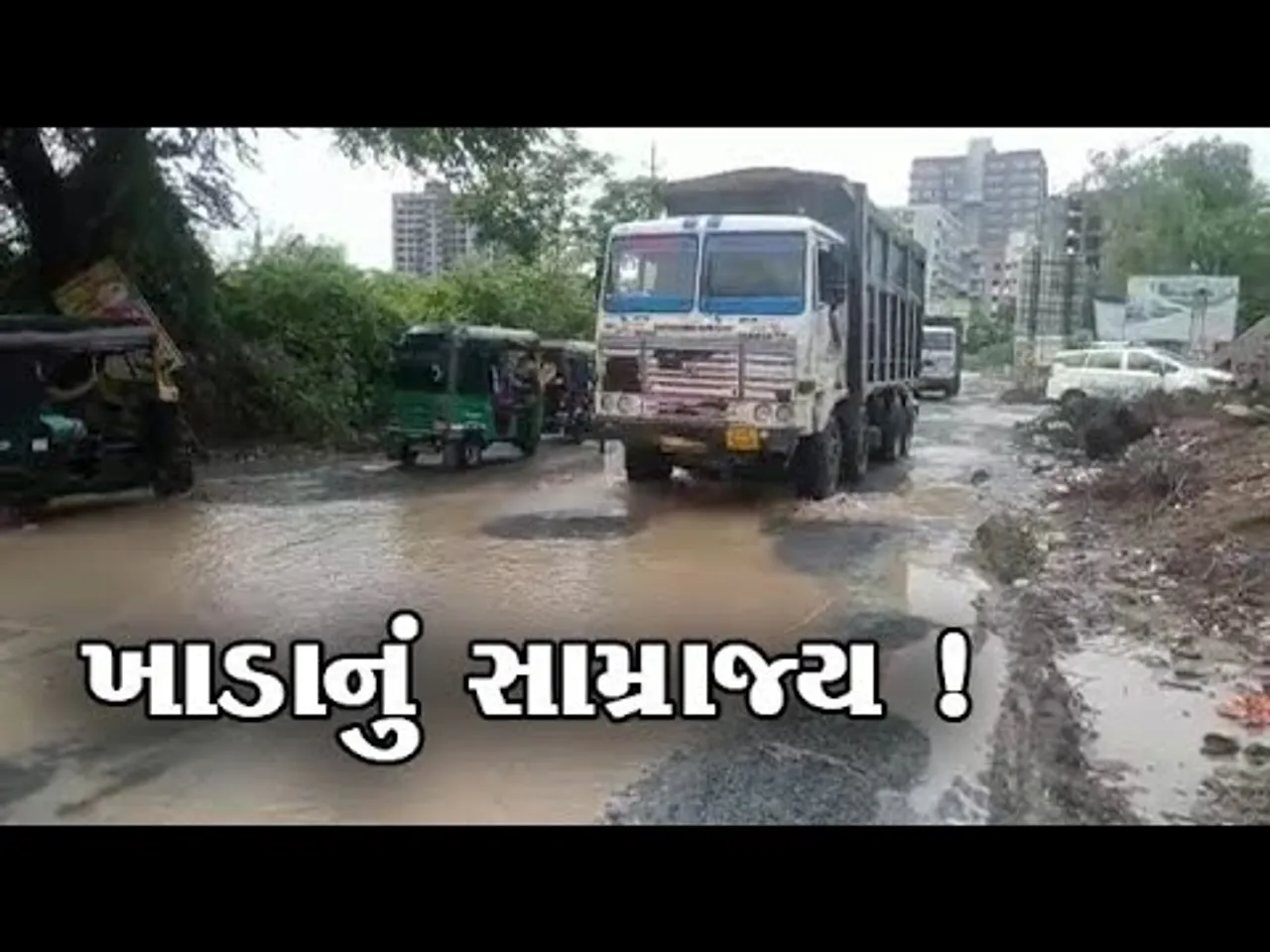 ભરૂચ: વરસાદી માહોલ વચ્ચે ઝાડેશ્વર ચોકડીથી તવરા સુધીના માર્ગ પર ઠેર ઠેર ખાડાનું સામ્રાજ્ય