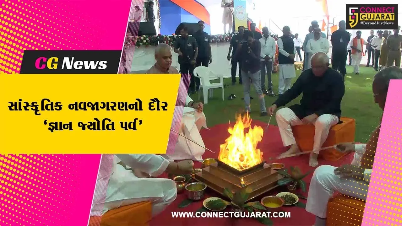 અમદાવાદ : મહર્ષિ દયાનંદ સરસ્વતીની 200મી જન્મજયંતિ, 'જ્ઞાન જ્યોતિ પર્વ'માં રાજ્યપાલ અને મુખ્યમંત્રી રહ્યા ઉપસ્થિત