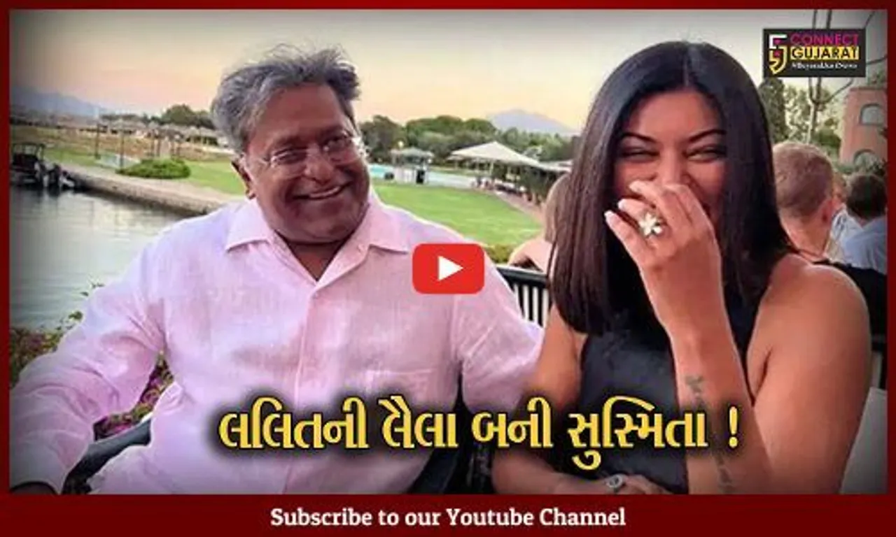 IPLના જન્મદાતા લલિત મોદી અને મિસ યુનિવર્સ સુસ્મિતા સેનના સંબંધોએ જગાવી ભારે ચર્ચા