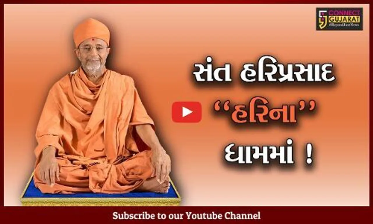 વડોદરા: સંત હરિપ્રસાદ અનંતની વાટે, તારીખ 1 ઓગસ્ટે કરાશે અંતિમ સંસ્કાર