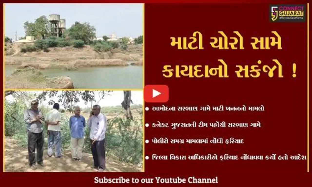 ભરૂચ: આમોદના સરભાણ ગામે ગેરકાયદેસર માટી ખનનમાં આખરે નોંધાય પોલીસ ફરિયાદ,જુઓ કનેક્ટ ગુજરાતનો Special Report