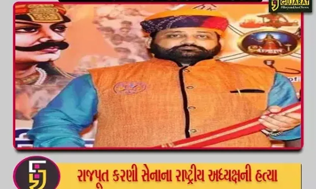 કરણી સેનાના રાષ્ટ્રીય અધ્યક્ષ સુખદેવ સિંહની ધડાધડ ગોળીઓ મારી હુમલાખોરોએ કરી હત્યા, લોરેન્સ બિશ્નોઈ ગેંગે જવાબદારી લીધી..!