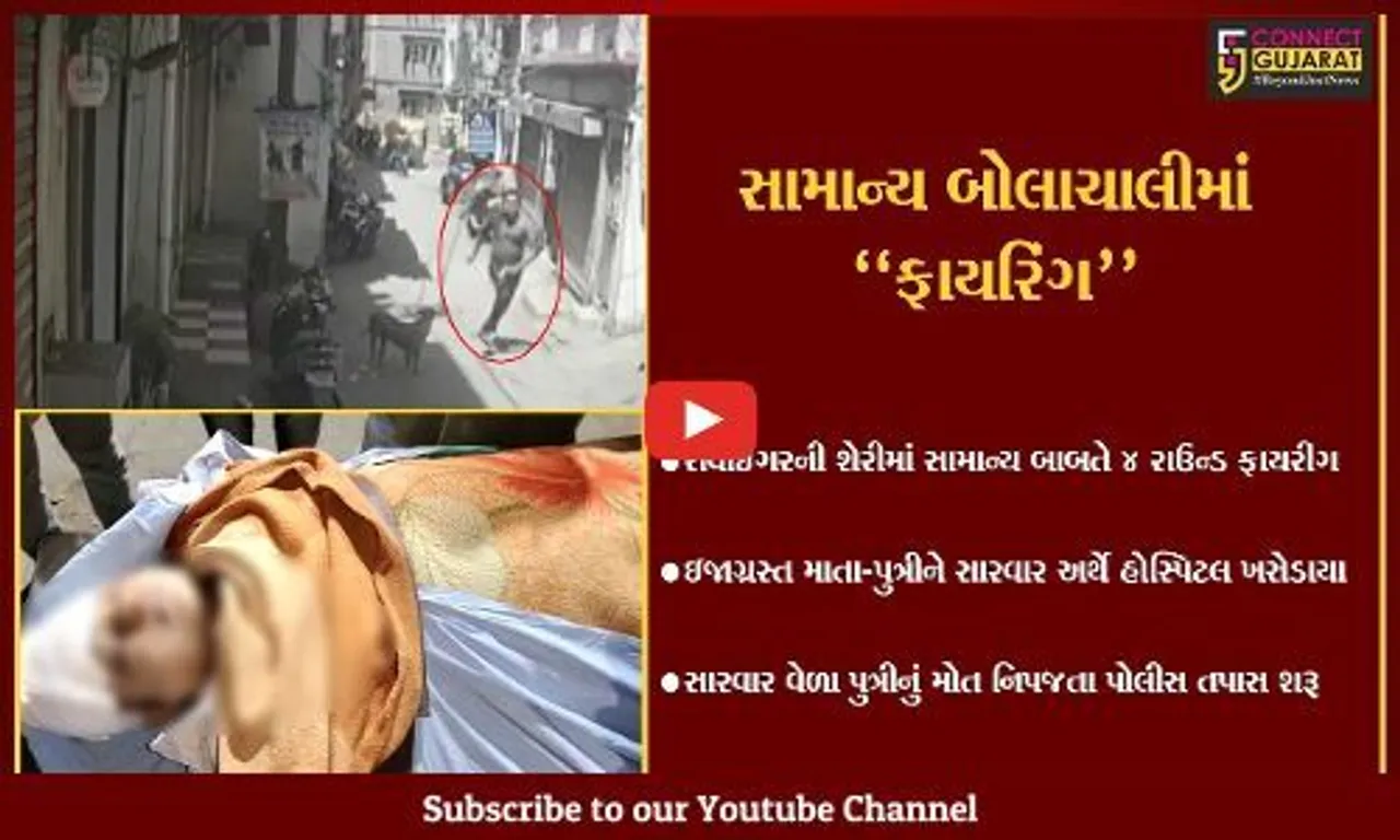 ભાવનગર : માતા-પુત્રી પર સામાન્ય બાબતે 4 રાઉન્ડ ફાયરીંગ, સારવાર દરમ્યાન પુત્રીનું મોત...