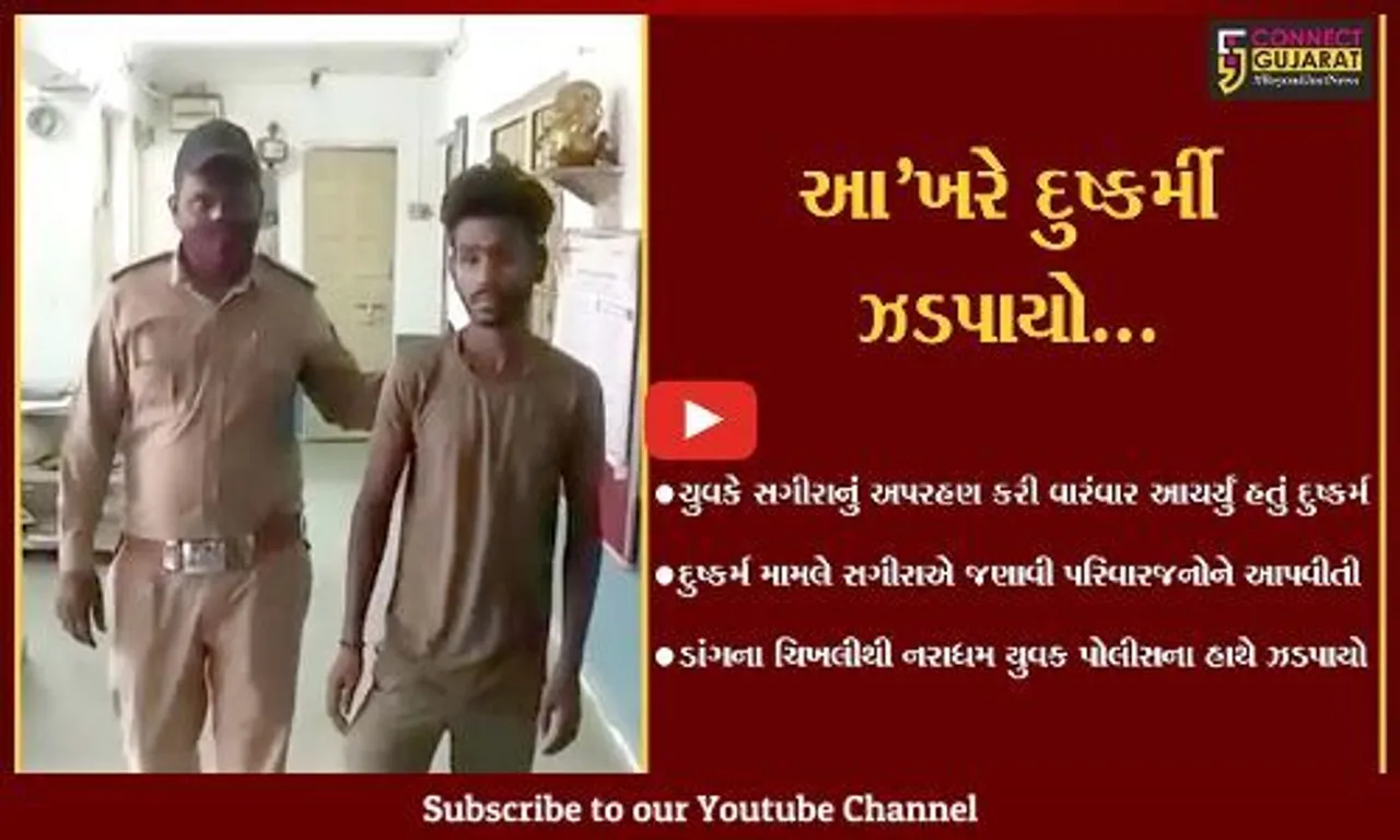 સુરેન્દ્રનગર : સગીરાનું અપરહણ કરી નરાધમે આચર્યું વારંવાર દુષ્કર્મ, આરોપી ડાંગથી ઝડપાયો...