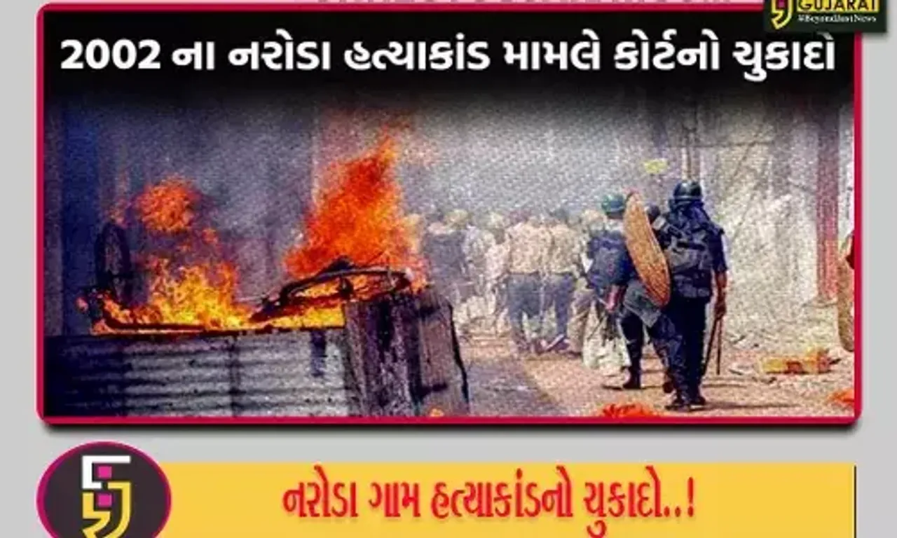 નરોડા ગામ હત્યાકાંડઃ માયા કોડનાણી-બાબુ બજરંગ સહિત તમામ આરોપીઓ નિર્દોષ જાહેર