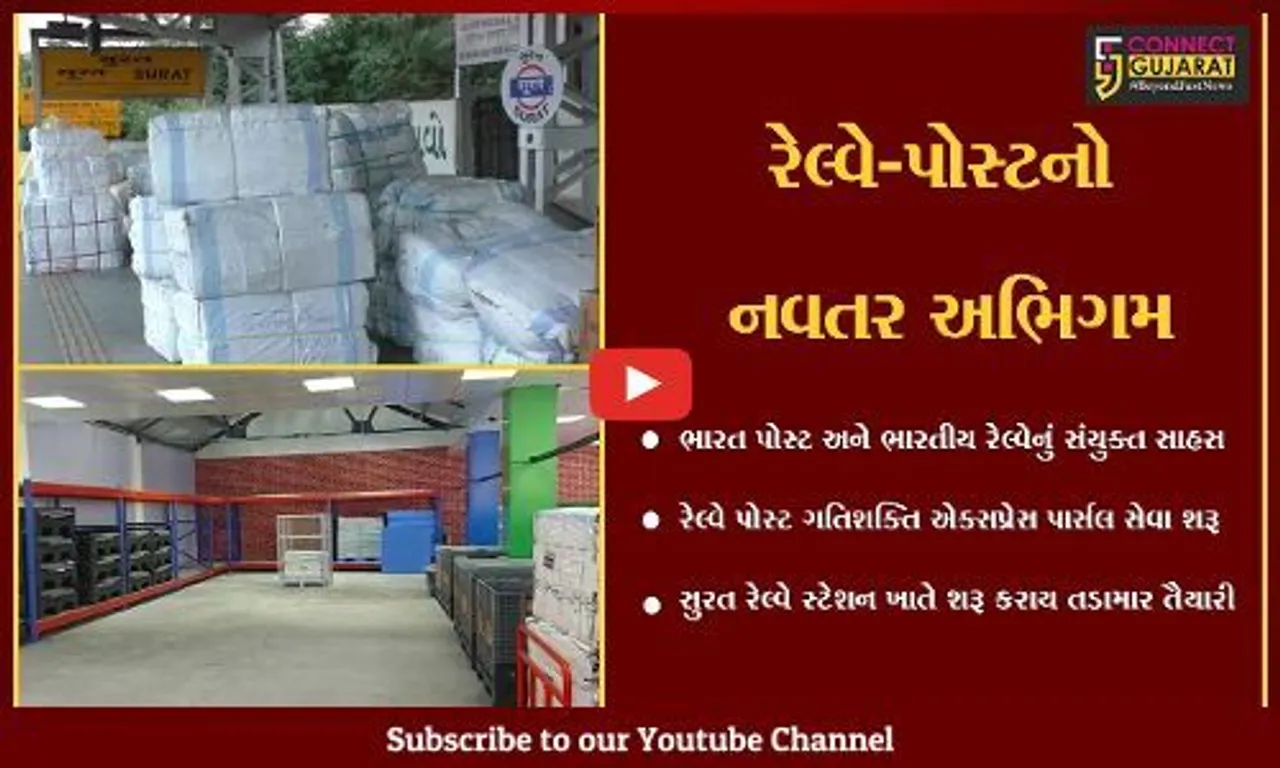 સુરત : પાર્સલ સેવાની દિશામાં નવતર પ્રયોગ, રેલ્વે પોસ્ટ ગતિશક્તિ એક્સપ્રેસ સેવાનું બુકિંગ શરૂ કરાયું...