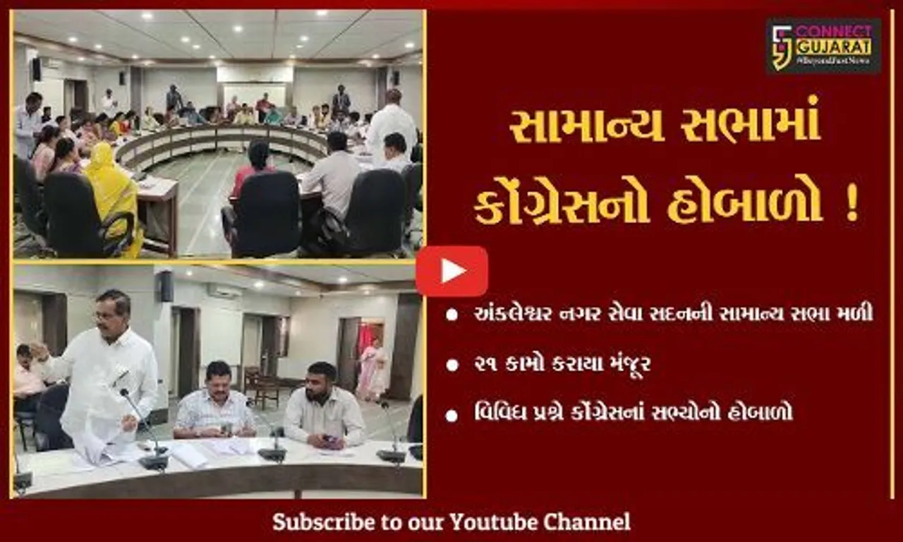 અંકલેશ્વર: નગર સેવા સદનની સામાન્ય સભા મળી,વિવિધ પ્રશ્ને કોંગ્રેસનો હોબાળો