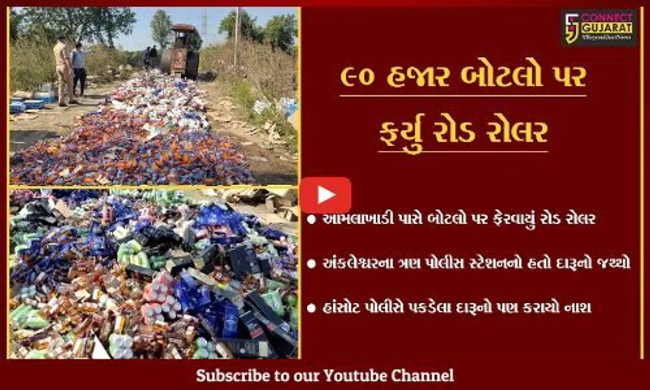 અંકલેશ્વર : આમલાખાડી પાસે 1.18 કરોડ રૂા.ના દારૂના જથ્થાનો નાશ કરાયો