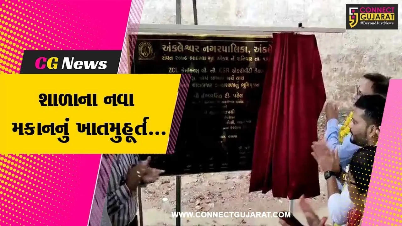 અંકલેશ્વર : પાલિકા સંચાલીત કન્યા શાળાના નવા મકાનનું કરાશે નવનિર્માણ, ખાતમુહૂર્ત વિધિ સંપન્ન...