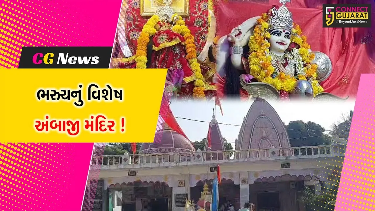ભરૂચ: અંબાજી મંદિરમાં વિષા યંત્રની વિશેષ પૂજા, અવિરત પણે પાણી વહી રહ્યું હોવાની માન્યતા
