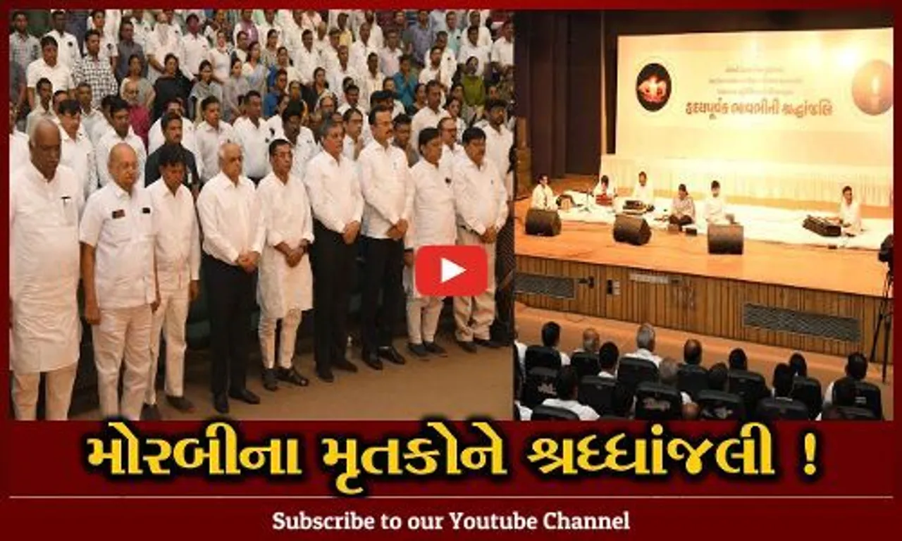 અમદાવાદ: મોરબીના મૃતકોને શ્રધ્ધાંજલી અર્પણ કરવા CM ભુપેન્દ્ર પટેલની હાજરીમાં યોજાય પ્રાર્થના સભા