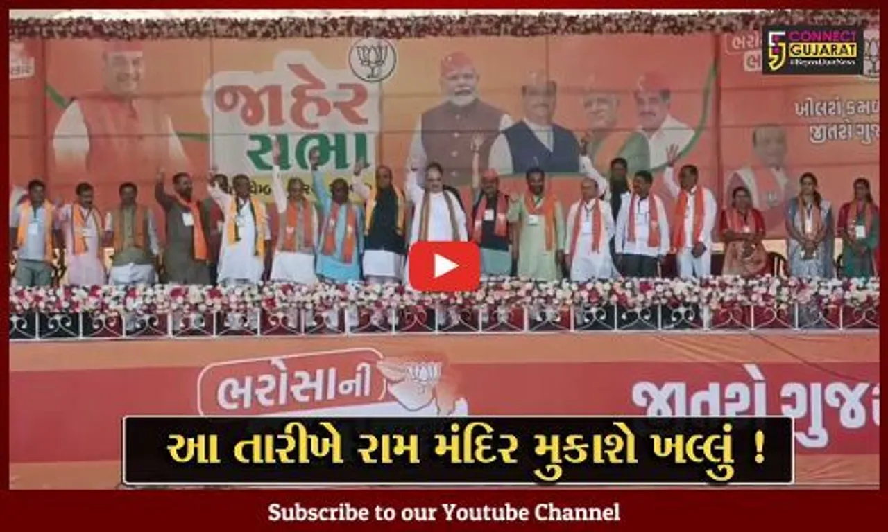 ભરૂચ: વાગરામાં કેન્દ્રીય ગૃહપ્રધાન અમિત શાહે રામ મંદિરનું નિર્માણકાર્ય પૂર્ણ થવાની તારીખ જણાવી, કોંગ્રેસ પર કર્યા પ્રહાર