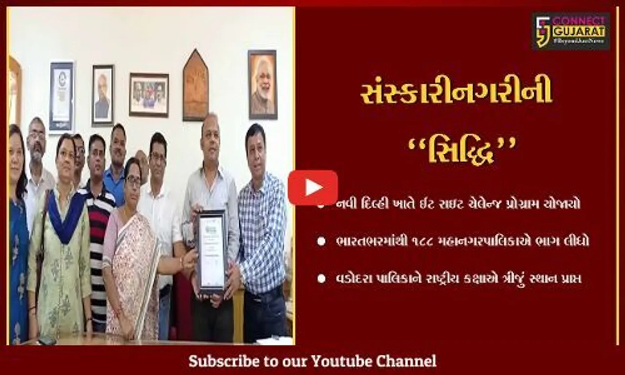 વડોદરા : રાષ્ટ્રીય કક્ષાએ "મનપા" ઝળકી, ઈટ રાઇટ ચેલેન્જ પ્રોગ્રામ હેઠળ ગુજરાત કક્ષાએ પ્રથમ