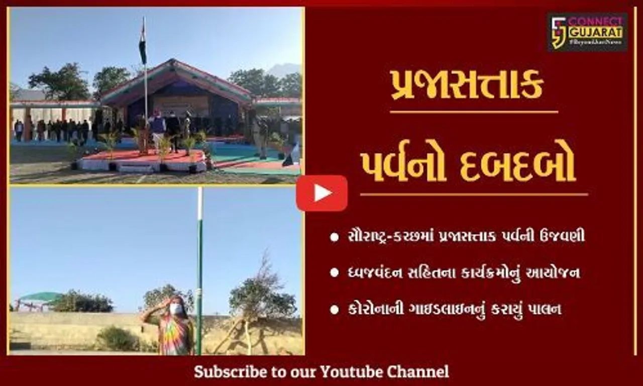સૌરાષ્ટ્રમાં પ્રસરી પ્રજાસત્તાક પર્વની સોડમ, રાષ્ટ્રધ્વજને અપાય સલામી