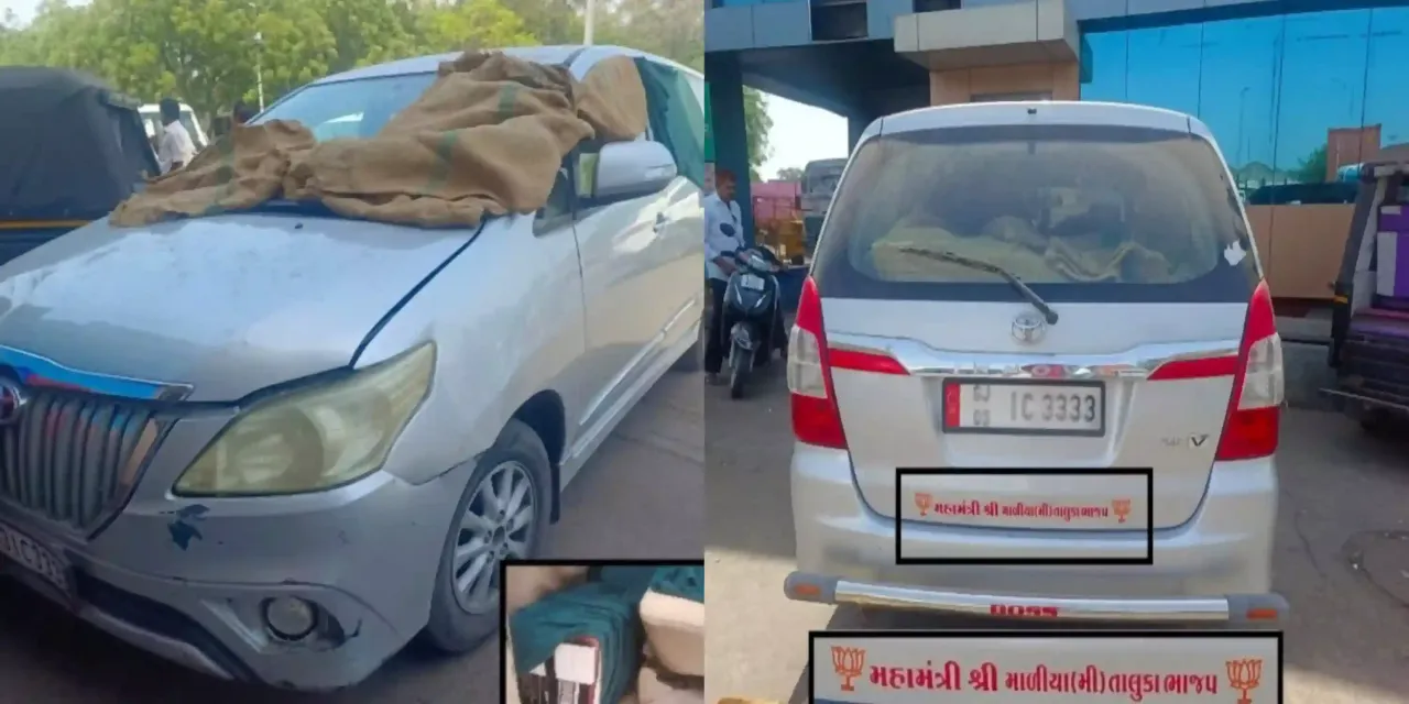 ભુજ : રાજકીય અગ્રણીની કારમાથી દારૂ મળતા ખળભળાટ,વાંચો કોની છે કાર..