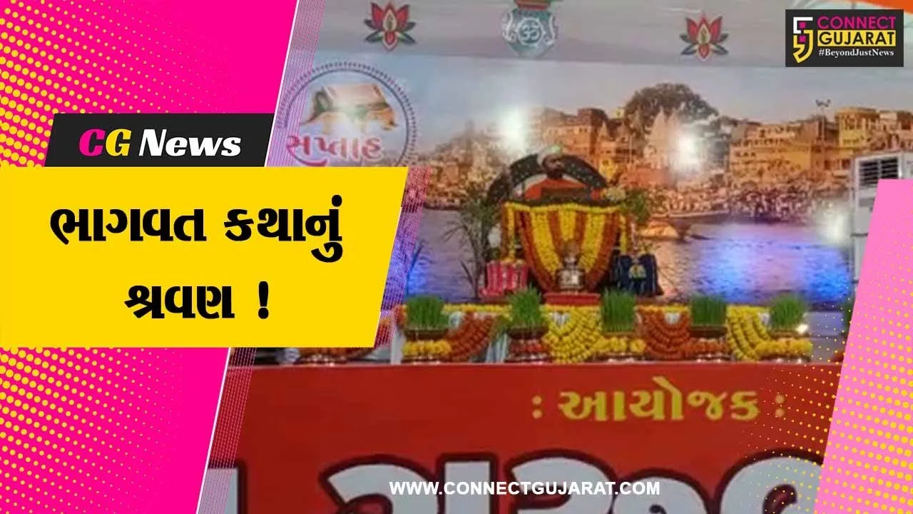 ભરૂચ: ઝાડેશ્વર વિસ્તારમાં ભાગવત સપ્તાહનું આયોજન,માનવ મહેરામણ ઉમટયુ