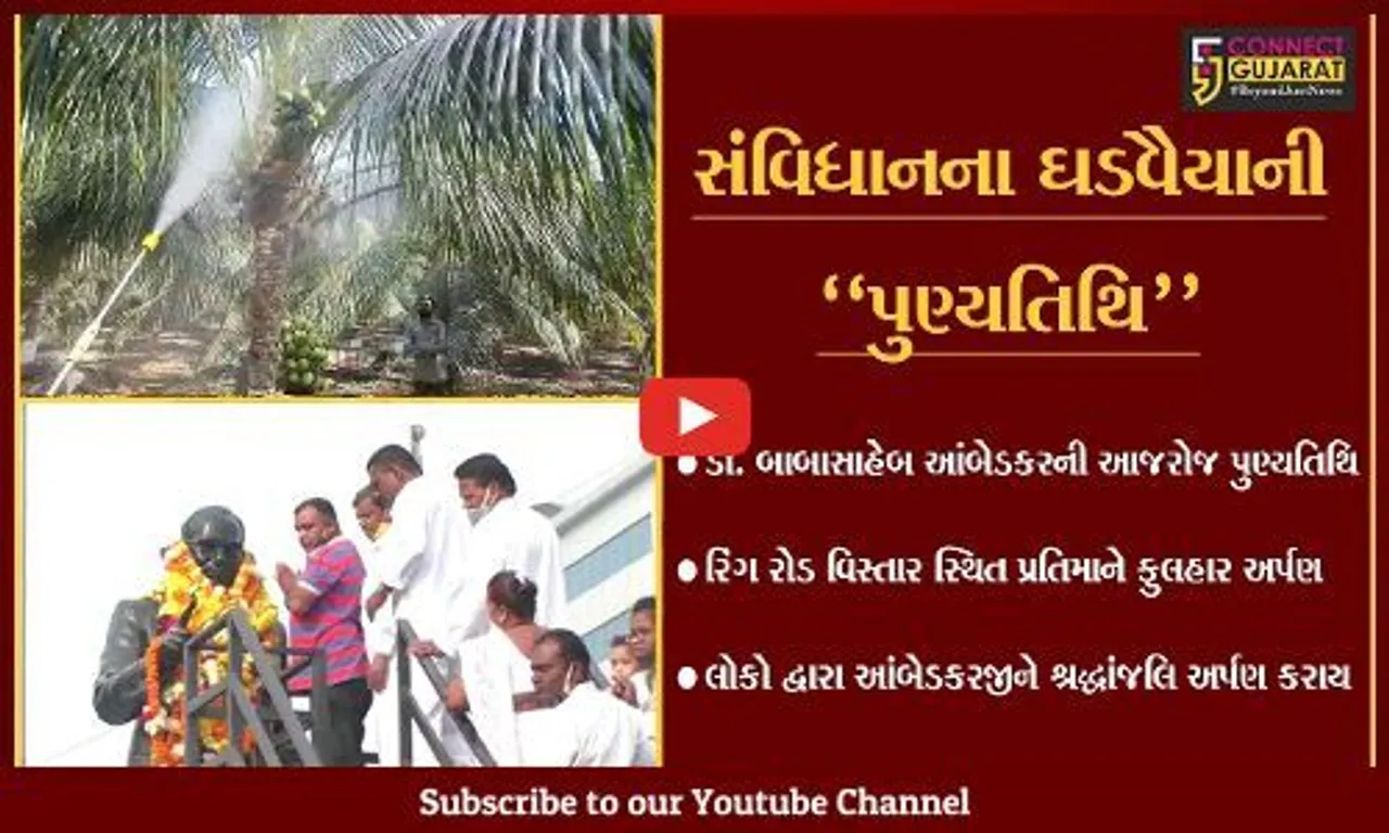 સુરત : ભારતીય સંવિધાનના ઘડવૈયા ડો.બાબાસાહેબ આંબેડકરની આજે પુણ્યતિથિ, ફુલહાર-શ્રદ્ધાંજલિ અર્પણ કરાય