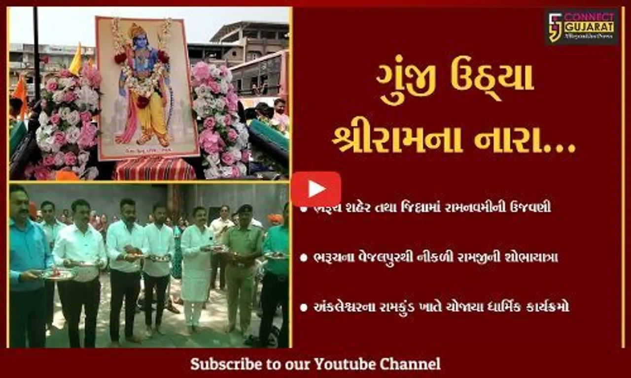 "શ્રીરામ નોમ" : ભરૂચ અને અંકલેશ્વરમાં રામનવમીની ભક્તિભાવ પૂર્વક ઉજવણી…
