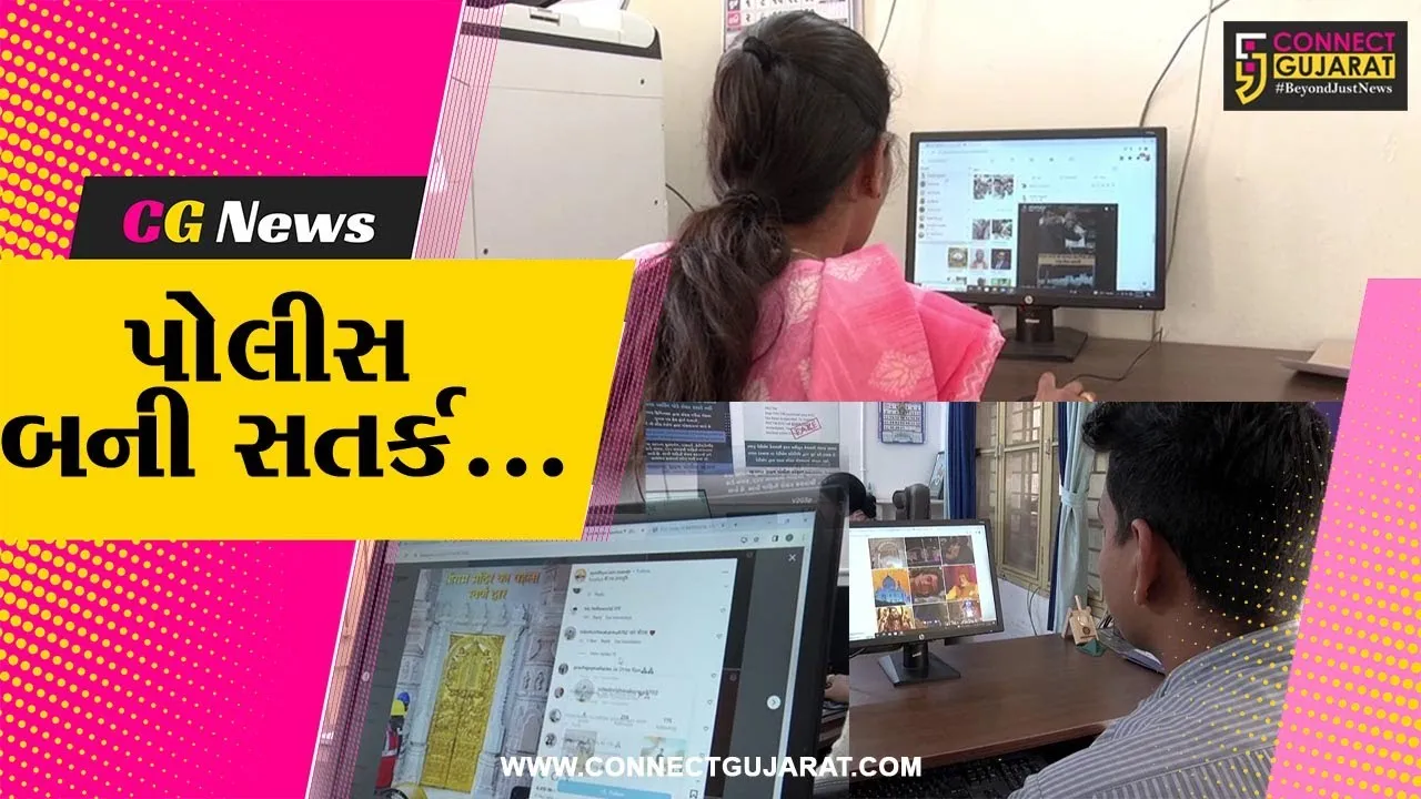 સાબરકાંઠા : અયોધ્યા પ્રાણપ્રતિષ્ઠાને લઈને પોલીસ સતર્ક, સોશ્યલ મીડિયા ઉપર પોલીસનું સતત મોનિટરિંગ...