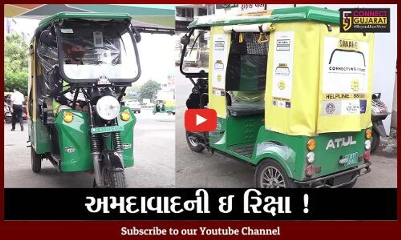 અમદાવાદની રીક્ષાનું રૂપ બદલાયું, ઇ રીક્ષાનો પાયલોટ પ્રોજેકટ શરૂ કરાયો