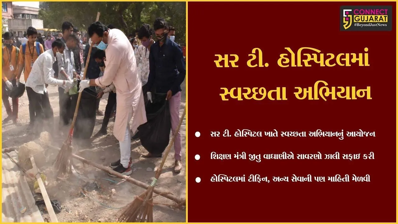 ભાવનગર : શિક્ષણ મંત્રી જીતુ વાઘાણીએ હાથમાં ઝાલ્યો સાવરણો, કરી સર ટી. હોસ્પિટલની સાફ સફાઇ...
