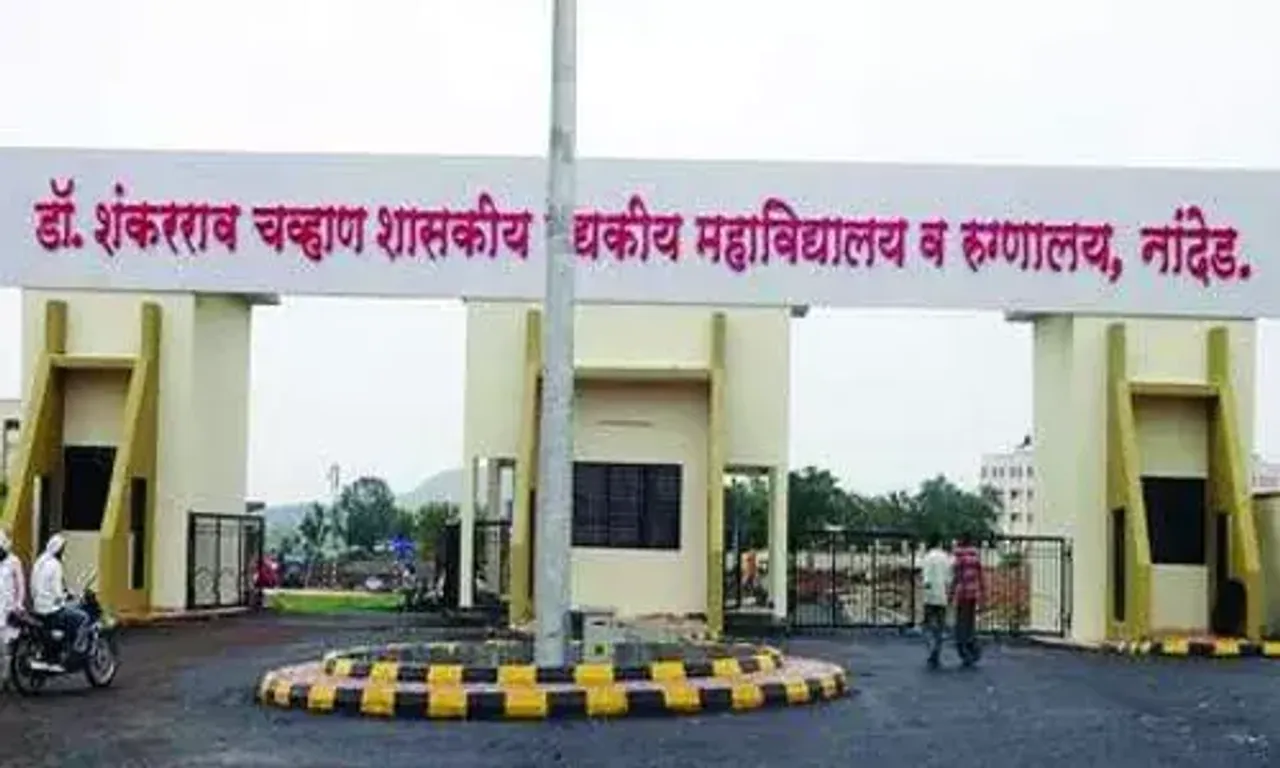 મહારાષ્ટ્રની નાંદેડ હોસ્પિટલ 12 બાળકો સહિત 24 લોકોના મોતથી ખળભળાટ