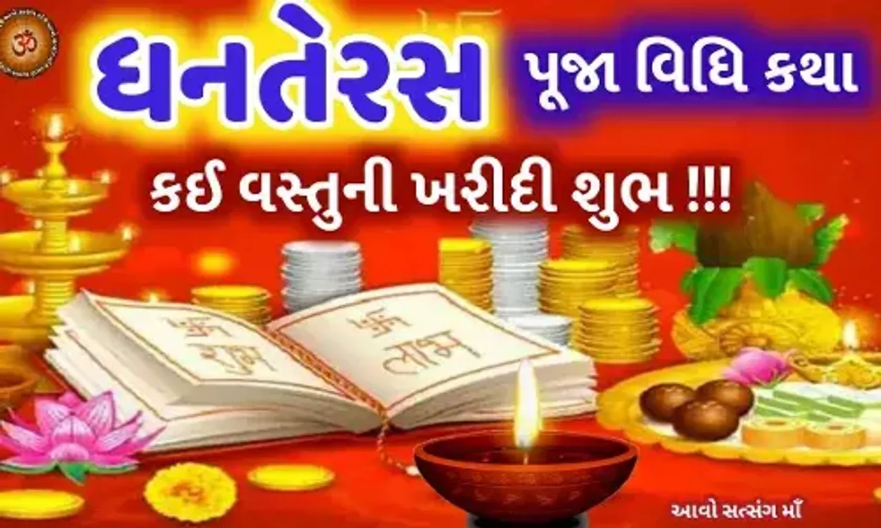 આજે ધનતેરસ, જાણો ધનલક્ષ્મીની પુજનવિધિ અને ખરીદી માટેનો શુભ સમય...