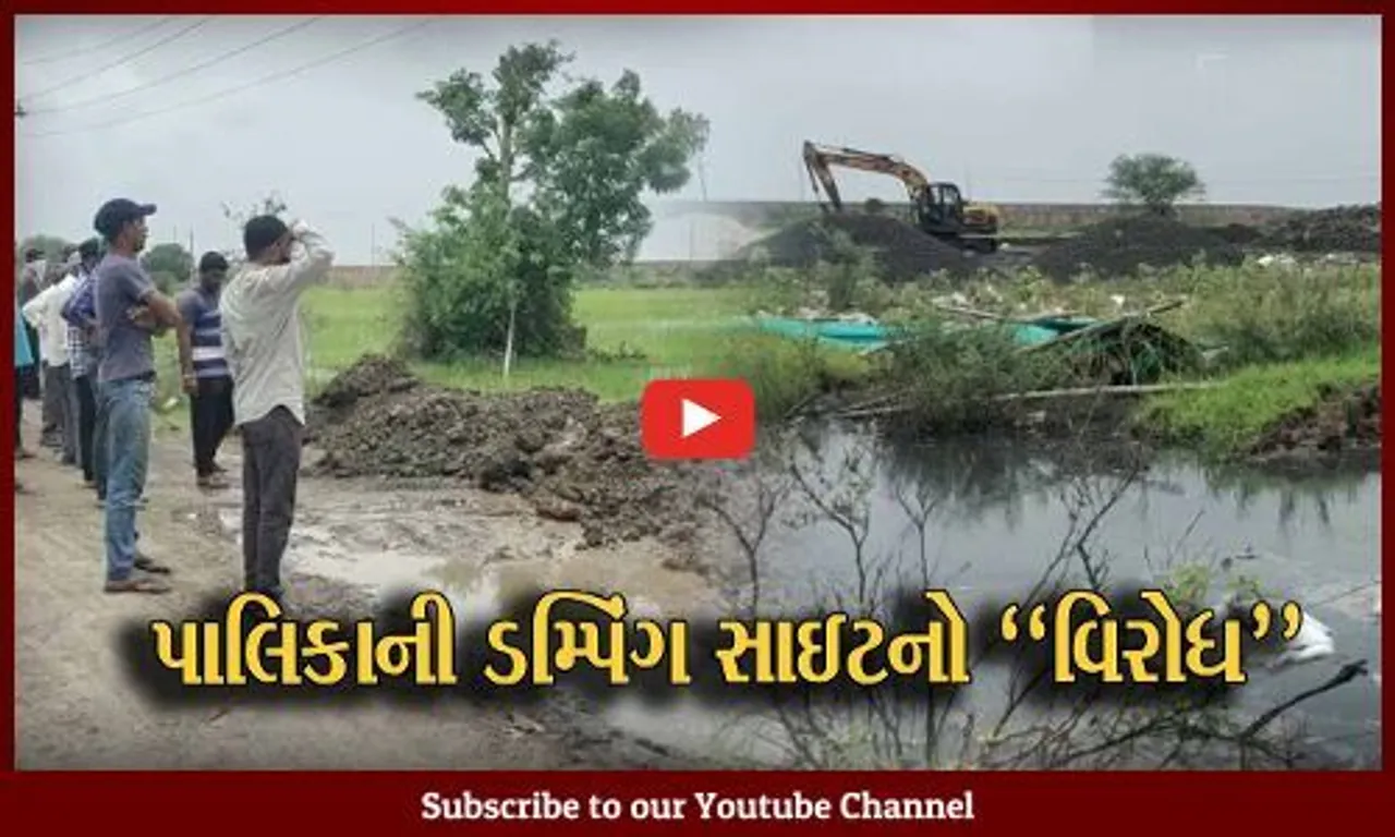 ભરૂચ : કંથારીયા નજીક પાલિકાની ડમ્પિંગ સાઇટના કારણે રોગચાળાની દહેશત, ગ્રામજનોએ હોબાળો મચાવ્યો...