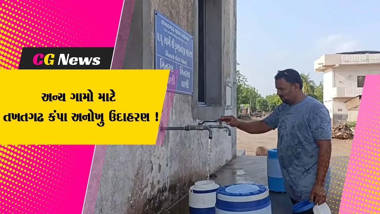 ગુજરાતનું એક એવુ ગામ કે, જ્યાં કાળઝાળ ગરમીમાં લોકોને વિનામુલ્યે મળી રહ્યું છે પીવાનું શુદ્ધ-ઠંડુ પાણી..!