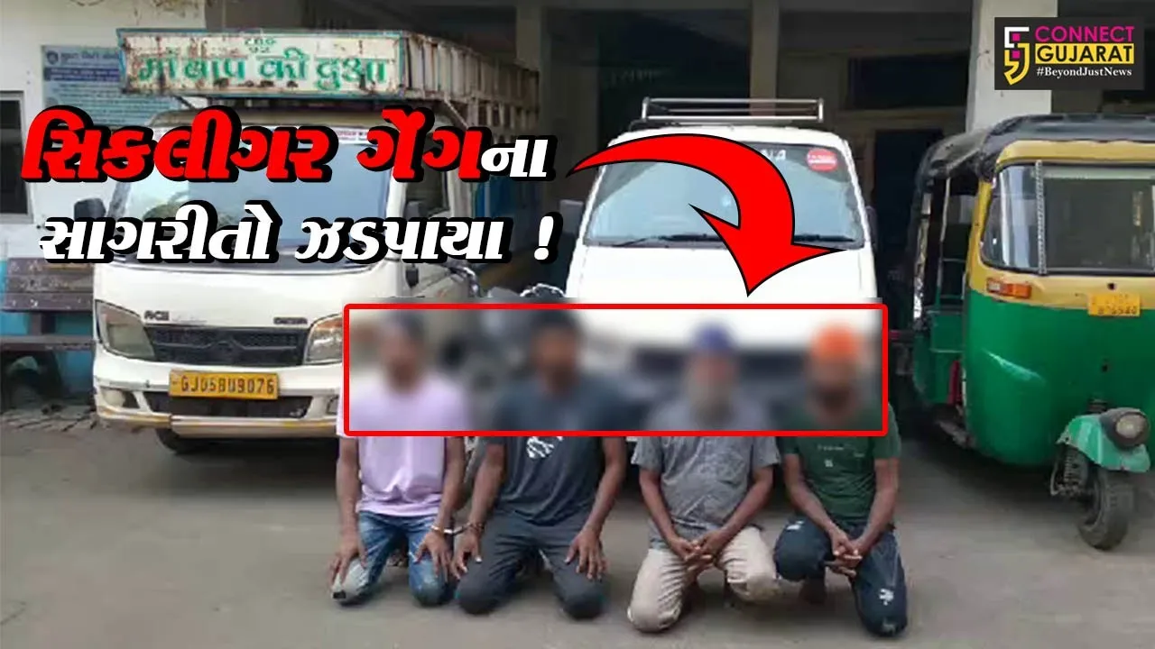 સુરત: ઘરફોડ ચોરી કરતી સીકલીગર ગેંગના 4 સાગરીતની પોલીસે કરી ધરપકડ,રૂ. 8.30 લાખનો મુદ્દામાલ કબ્જે કર્યો