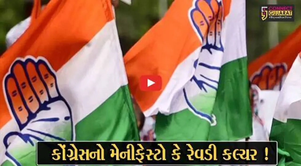 અમદાવાદ: કોંગ્રેસે ચૂંટણી ઢંઢેરો કર્યો જાહેર, ખેડૂતોના દેવા થશે માફ,રૂ.500માં ગેસ સિલિન્ડર !