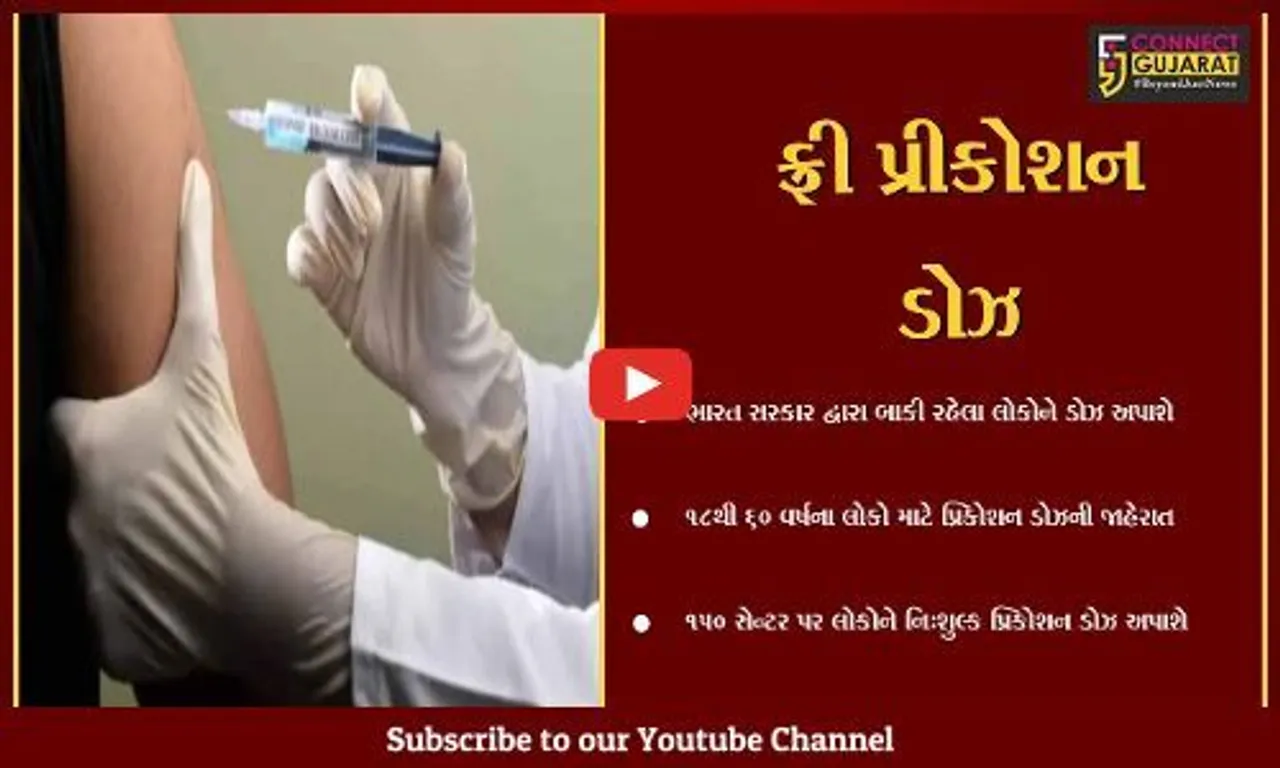 સુરત : આવતીકાલથી શહેરના 150 સેન્ટર પર લોકોને નિ:શુલ્ક પ્રીકોશન ડોઝનો લાભ મળશે...