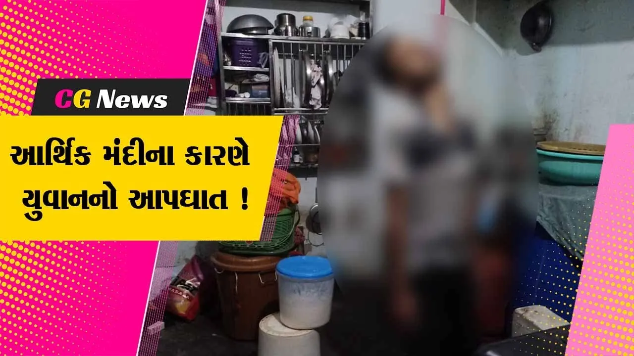 સુરત: 30 વર્ષીય યુવકે આર્થિક મંદીથી કંટાળી કર્યો આપઘાત,પરિવાર શોકમાં ગરકાવ